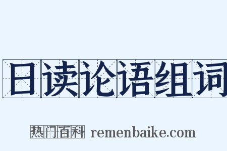 日读论语组词是什么意思的图片